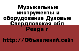 Музыкальные инструменты и оборудование Духовые. Свердловская обл.,Ревда г.